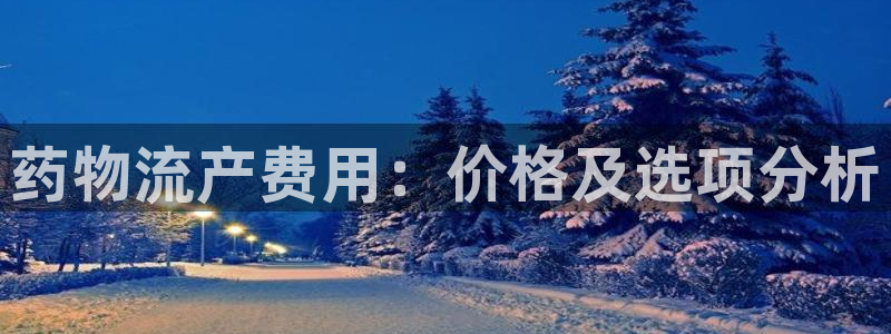 旺财28预测加拿大：药物流产费用：价