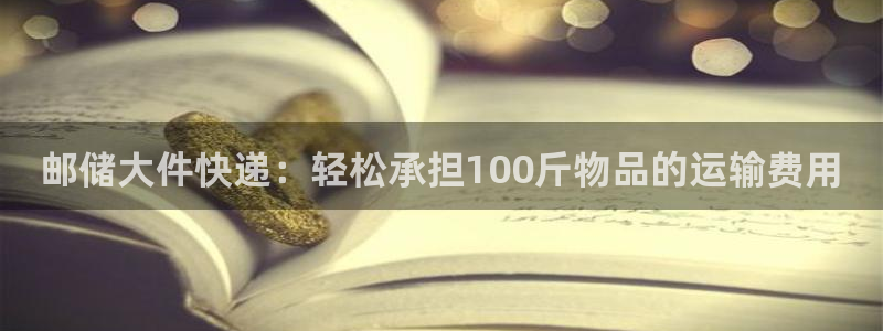旺财28口戒指是多大：邮储大件快递：