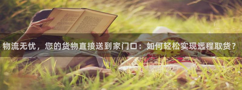 旺财28官网多少：物流无忧，您的货物