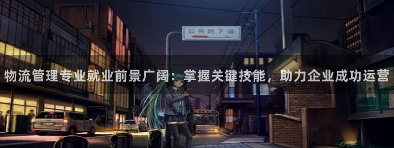 旺财28不给提现：物流管理专业就业前