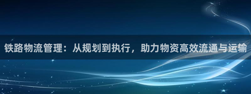 旺财28充值不处理会怎么样：铁路物流