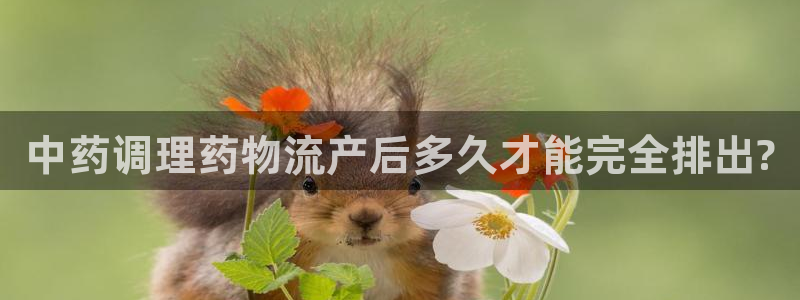 旺财28登录网：中药调理药物流产后多