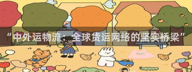旺财28登录网:“中外运物流:全球货