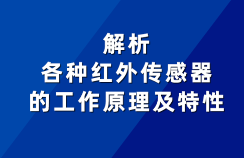 分歧红表传感器的工作道理及个性有何差距 分歧红表传感器的工作道理及个性有何差距
