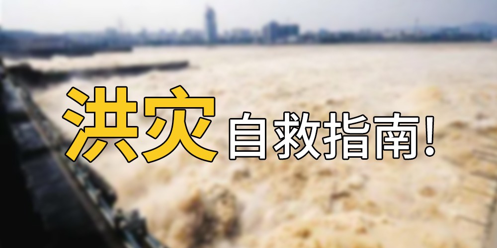 洪涝自救防护