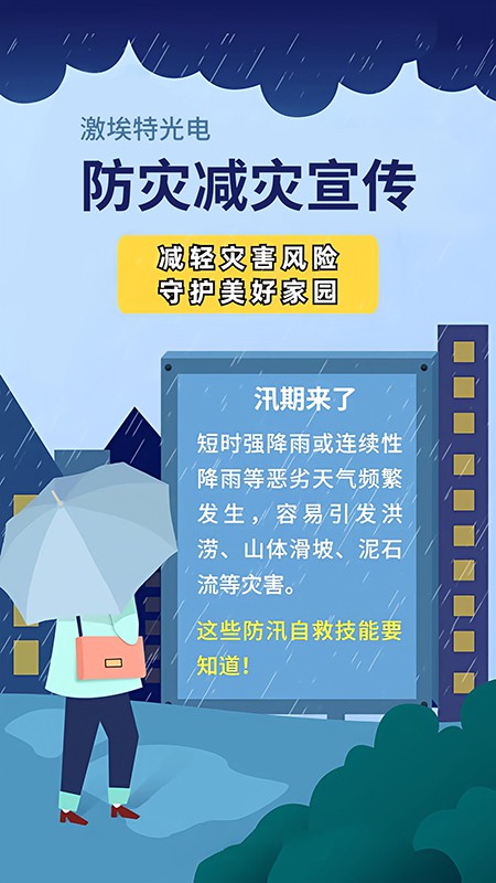 防灾减灾