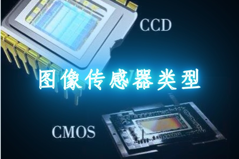 图像传感器的分类 图像传感器的分类
