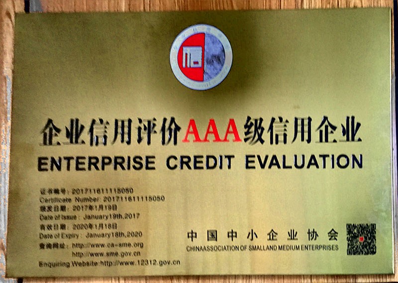 中国企业信誉评级3A级信誉企业