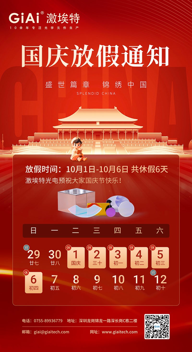 2024滤光片厂家凯时尊龙人生就是博国庆节放假通知