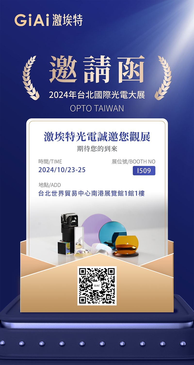 2024台北國際光電大展约请函