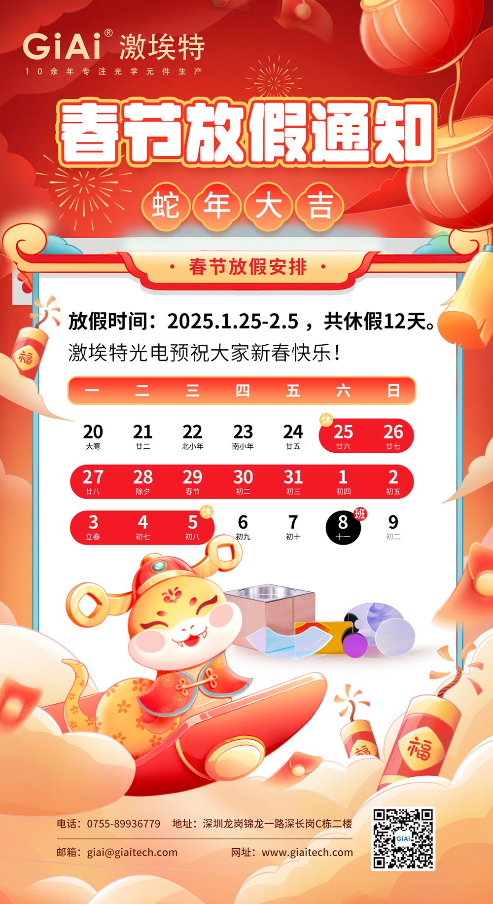 2025凯时尊龙人生就是博蛇年春节放假通知