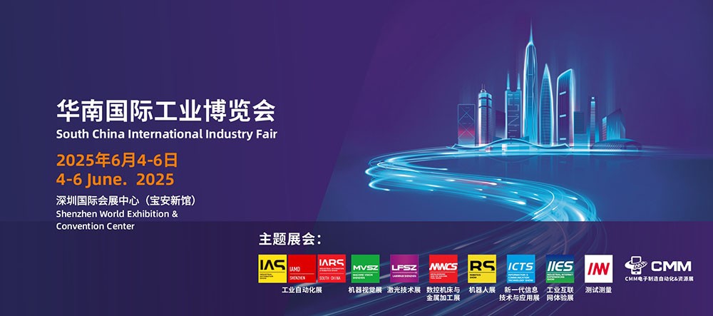 华南国际工业展览会