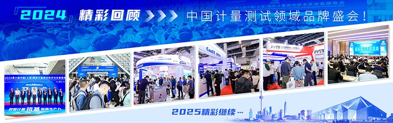2025第七届中国(上海)国际计量测试技术与设备展览会 2025第七届中国(上海)国际计量测试技术与设备展览会