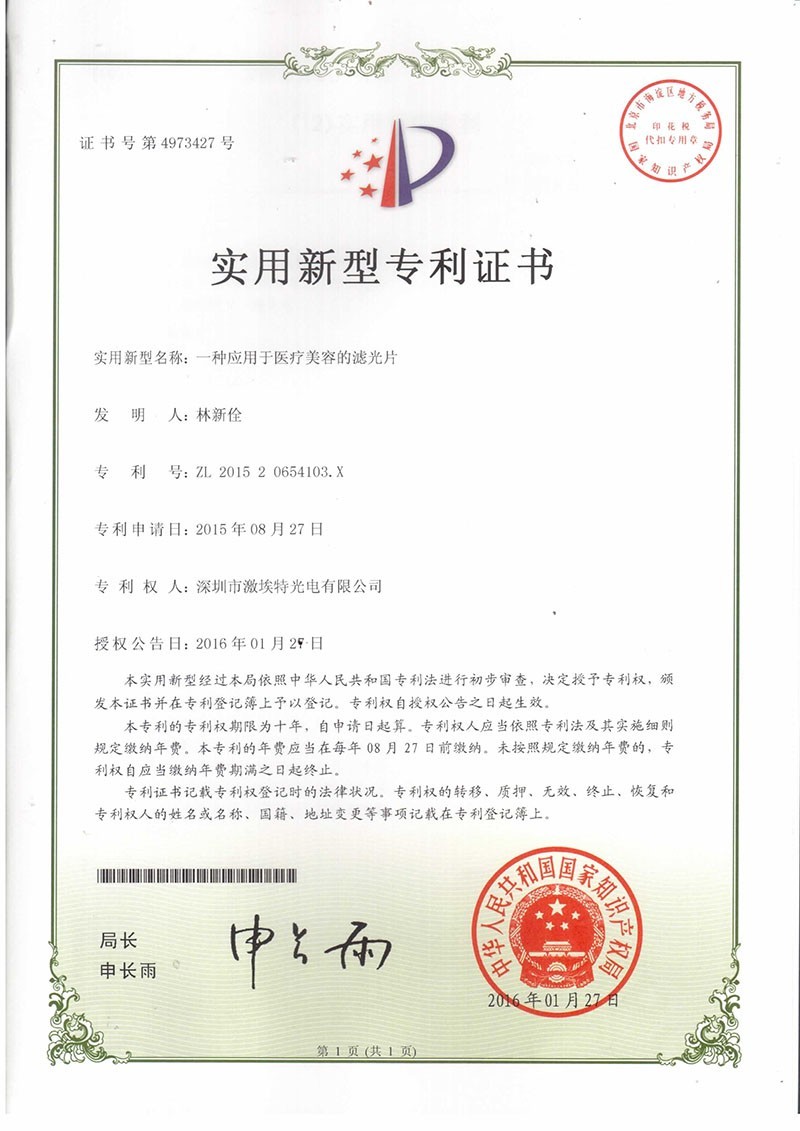 凯时尊龙人生就是博美容滤光片专利认证 凯时尊龙人生就是博美容滤光片专利认证