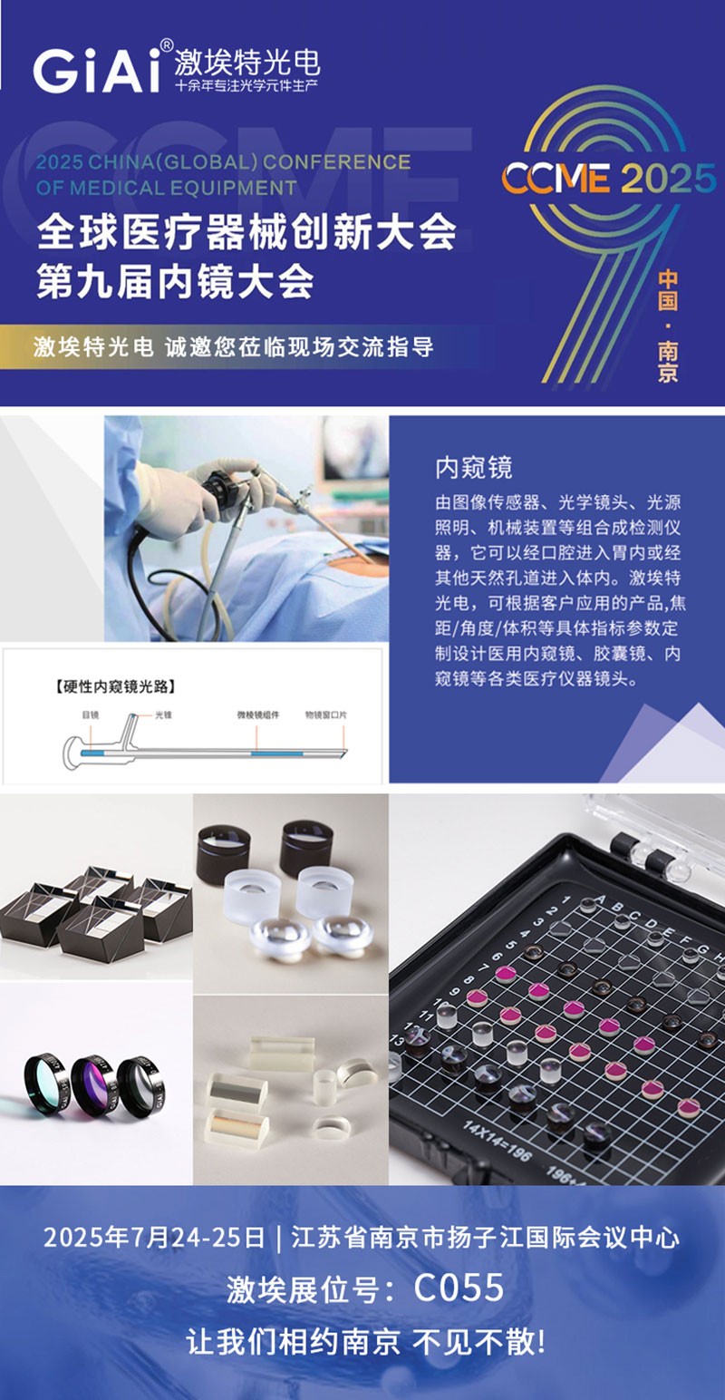 CCME2025全球医疗器械创新大会暨第九届内镜大会约请函 CCME2025全球医疗器械创新大会暨第九届内镜大会约请函