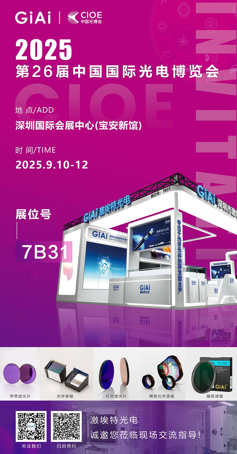 滤光片 第26届CIOE中国国际光电展览会即将到来!凯时尊龙人生就是博诚邀你一起参与!