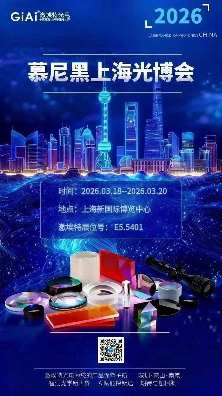 凯时尊龙人生就是博光学诚邀您共聚2026慕尼黑上海光博会
