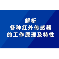 红表传感器的工作道理及个性