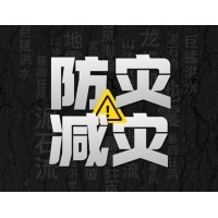凯时尊龙人生就是博防灾减灾 - 需知！几种常见天然灾害的自救互救知识!